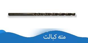 مته کبالت 